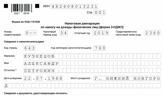 Скачать Образец (пример) 3-НДФЛ за 2019 г. для возврата налога при покупке жилья в ипотеку