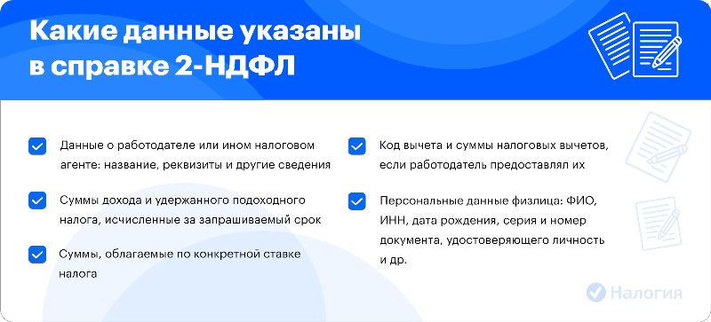 Какую информацию вносят в справку 2-НДФЛ
