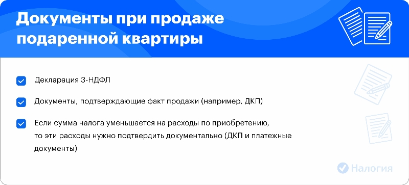 Налог с продажи подаренной квартиры