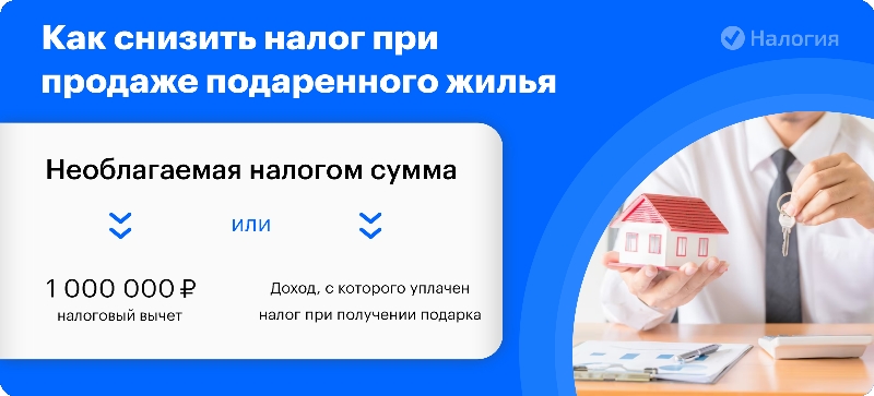 Продажа квартиры подаренной родственником налог