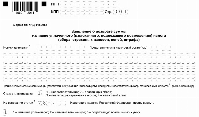 Скачать Форма заявление на возврат НДФЛ (в формате PDF)