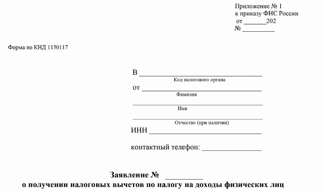 Скачать Заявление о получении налоговых вычетов по налогу на доходы физических лиц в упрощенном порядке