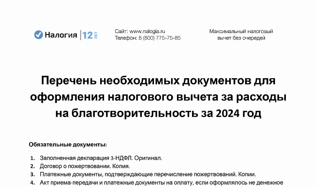Скачать Перечень необходимых документов для оформления налогового вычета за расходы на благотворительность за 2024 год