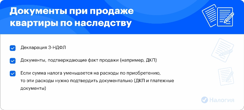 Документы при продаже квартиры по наследству