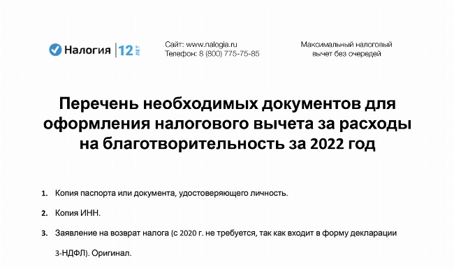 Скачать Перечень необходимых документов для оформления налогового вычета за расходы на благотворительность за 2022 год