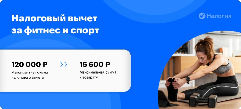 Налоговый вычет за фитнес с какого года