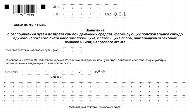 Скачать Бланк заявления на возврат налога