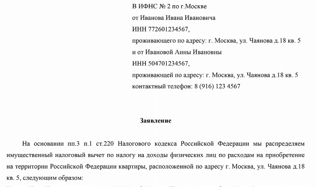 Образец заявления на распределение процентов по ипотеке между супругами