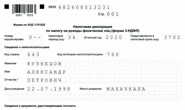Скачать Образец заполнения декларации за 2020 год для налогового вычета за обучение в формате