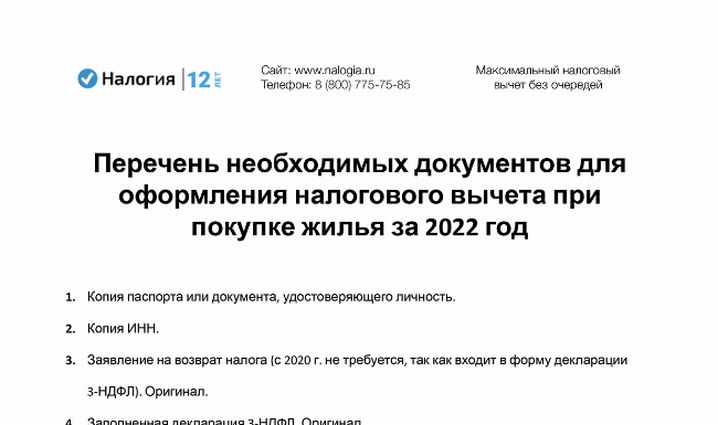 Скачать Перечень необходимых документов для оформления налогового вычета при покупке жилья за 2022 год