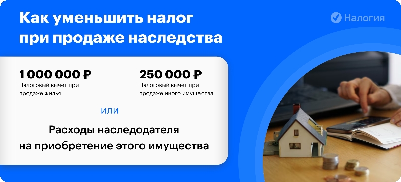 Продажа дома после наследства налоги