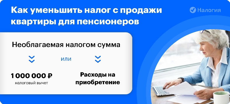 Какие налоги у пенсионеров. Налог при продаже квартиры пенсионером.