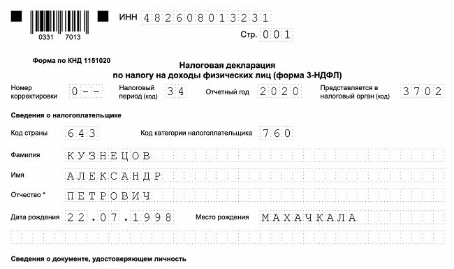 Скачать При продаже автомобиля Образец (пример) заполнения декларации за 2020 год при продаже автомобиля формате PDF.